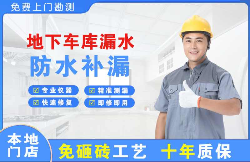 石家庄地下车库漏水维修